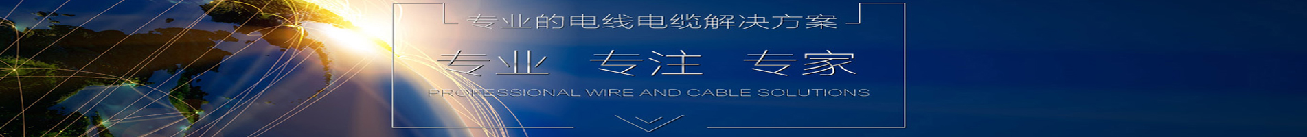 安徽电缆优秀品牌，合肥电缆厂家，博鱼·体育(中国)官方网站，厂家直销. 销售热线：0551-64203668
